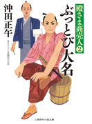 ぶっとび大名(二見時代小説文庫)