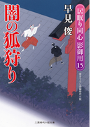 闇の狐狩り(二見時代小説文庫)