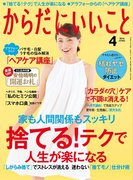 からだにいいこと2016年4月号(からだにいいこと)