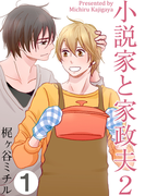 小説家と家政夫2(1)(moment)