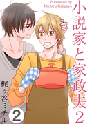 小説家と家政夫2(2)(moment)