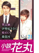 小説花丸 Vol.21(小説花丸)