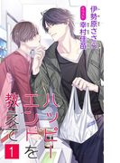 小説花丸 ハッピーエンドを教えて 1(小説花丸)