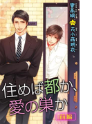 小説花丸 住めば都か、愛の巣か 前編(小説花丸)