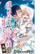 小説花丸 僕の可愛いご主人様4~結婚しまショ! 後編(小説花丸)