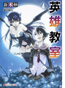 英雄教室 4(ダッシュエックス文庫DIGITAL)