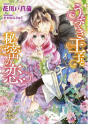 【期間限定30%OFF】うそつき王子と秘密の恋【イラスト付】(大誠社プリエール文庫)