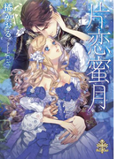 片恋蜜月【イラスト付】(大誠社プリエール文庫)