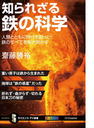 知られざる鉄の科学
