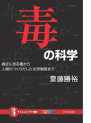 毒の科学