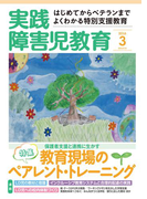 実践障害児教育2016年3月号