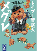 トイプー警察犬 メグレ(講談社タイガ)