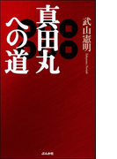 真田丸への道