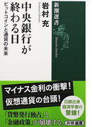 中央銀行が終わる日 ビットコインと通貨の未来 (新潮選書)(新潮選書)