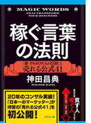 稼ぐ言葉の法則