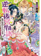 逆転後宮物語 愛の告白とどけます カバーイラスト特別版付き(ホワイトハート)