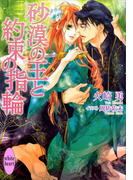 【期間限定20%OFF】砂漠の王と約束の指輪 カバーイラスト特別版付き(ホワイトハート/講談社X文庫)