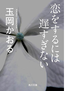 恋をするには遅すぎない(角川文庫)