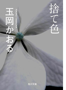 捨て色(角川文庫)