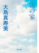 宙の家(角川文庫)
