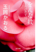 をんな紋 まろびだす川(角川文庫)