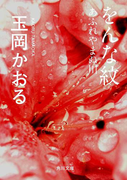 をんな紋 あふれやまぬ川(角川文庫)