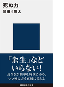 死ぬ力(講談社現代新書)