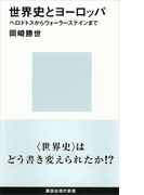 世界史とヨーロッパ ヘロドトスからウォーラーステインまで(講談社現代新書)