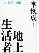 地上生活者 第5部 邂逅と思索