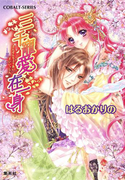 三千寵愛在一身(コバルト文庫)