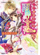 三千寵愛在一身 雨降らす花(コバルト文庫)