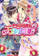 三千寵愛在一身 天宮の舞姫(コバルト文庫)