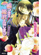 平安ロマンティック・ミステリー 嘘つきは姫君のはじまり 寵愛の終焉(コバルト文庫)