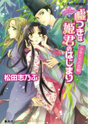 平安ロマンティック・ミステリー 嘘つきは姫君のはじまり 少年たちの恋戦(コバルト文庫)