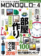 MONOQLO 2016年4月号