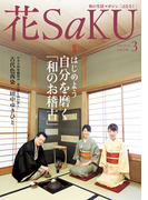 和の生活マガジン 花saku 2016年3月号