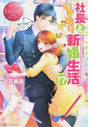 社長といきなり新婚生活!? Saori & Chihiro (エタニティブックス Rouge)(エタニティブックス・赤)