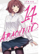 アラクニド 14巻(ガンガンコミックスJOKER)