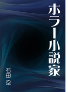 ホラー小説家