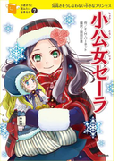 小公女セーラ