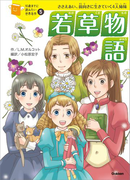 若草物語