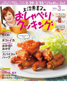 上沼恵美子のおしゃべりクッキング2016年3月号