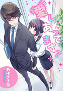 愛しあってますっ?(夢中文庫クリスタル)