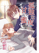 孤独な夜の、甘い蜜。(夢中文庫クリスタル)