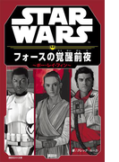 STAR WARS フォースの覚醒前夜 ~ポー・レイ・フィン~(講談社KK文庫)