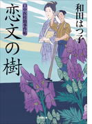 口中医桂助事件帖14 恋文の樹