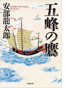五峰の鷹