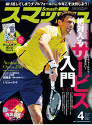 スマッシュ 2016年4月号