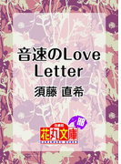 音速のLove Letter(白泉社花丸文庫)