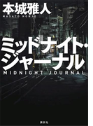 ミッドナイト・ジャーナル